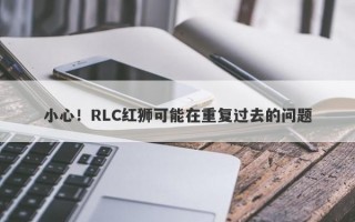 小心！RLC红狮可能在重复过去的问题