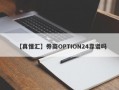 【真懂汇】券商OPTION24靠谱吗
