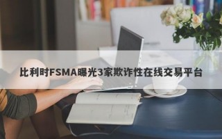 比利时FSMA曝光3家欺诈性在线交易平台