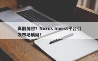 真假牌照？Nexus Invest平台引发市场质疑！