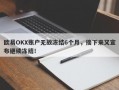 欧易OKX账户无故冻结6个月，接下来又宣布继续冻结！