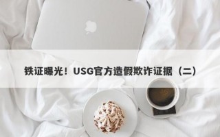 铁证曝光！USG官方造假欺诈证据（二）