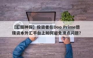 【汇圈神探】投资者在Doo Prime德璞资本外汇平台上如何避免滑点问题？