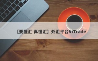 【要懂汇 真懂汇】外汇平台ViTrade
