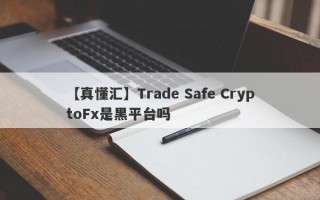 【真懂汇】Trade Safe CryptoFx是黑平台吗
