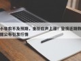 小非农不及预期，金价应声上涨！警惕近期数据公布引发行情