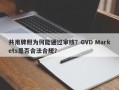 共用牌照为何能通过审核？GVD Markets是否合法合规？