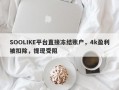 SOOLIKE平台直接冻结账户，4k盈利被扣除，提现受阻