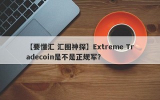 【要懂汇 汇圈神探】Extreme Tradecoin是不是正规军？
