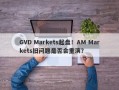 GVD Markets起盘！AM Markets旧问题是否会重演？