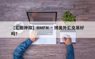 【汇圈神探】BMFN · 博美外汇交易好吗？
