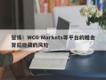 警惕！WCG Markets等平台的赠金背后隐藏的风险