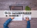 Verbo Capital被香港证监会警告，投资需三思