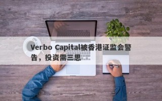 Verbo Capital被香港证监会警告，投资需三思