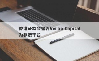 香港证监会警告Verbo Capital为非法平台