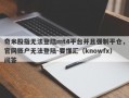 奇米股指无法登陆mt4平台并且强制平仓，官网账户无法登陆-要懂汇（knowfx）问答