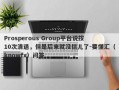 Prosperous Group平台说按10次清退，但是后来就没信儿了-要懂汇（knowfx）问答