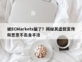 被ECMarkets骗了？揭秘其虚假宣传和恶意不出金手法