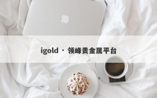 igold · 领峰贵金属平台