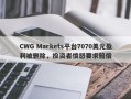 CWG Markets平台7070美元盈利被删除，投资者愤怒要求赔偿