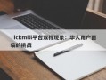 Tickmill平台双标现象：华人用户面临的挑战