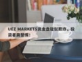 UEZ MARKETS资金盘疑似欺诈，投资者需警惕！