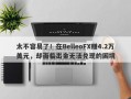 太不容易了！在BelleoFX赚4.2万美元，却面临出金无法兑现的困境