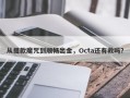 从提款魔咒到顺畅出金，Octa还有救吗？