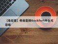 【毒蛇君】券商套牌Rockfort平台可靠嘛
