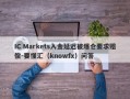 IC Markets入金延迟被爆仓要求赔偿-要懂汇（knowfx）问答