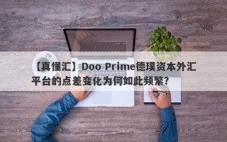 【真懂汇】Doo Prime德璞资本外汇平台的点差变化为何如此频繁？