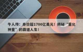 牛人传：身价超1700亿美元！揭秘“量化神童”的霸道人生！