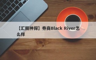 【汇圈神探】券商Black River怎么样
