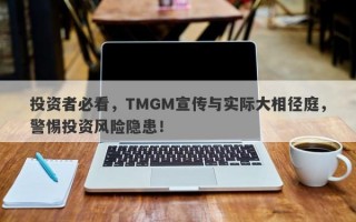 投资者必看，TMGM宣传与实际大相径庭，警惕投资风险隐患！