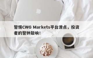 警惕CWG Markets平台滑点，投资者的警钟敲响！