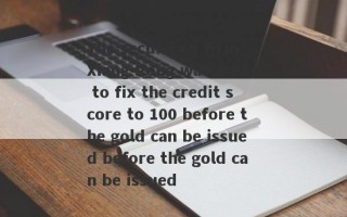 The securities firm Xiang Rong was asked to fix the credit score to 100 before the gold can be issued before the gold can be issued