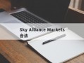 Sky Alliance Markets合法