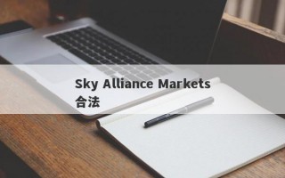 Sky Alliance Markets合法