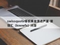 swissquote非农黄金滑点严重-要懂汇（knowfx）问答