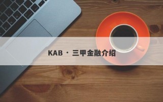 KAB · 三甲金融介绍