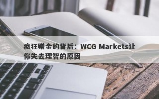 疯狂赠金的背后：WCG Markets让你失去理智的原因