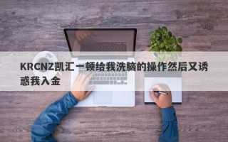 KRCNZ凯汇一顿给我洗脑的操作然后又诱惑我入金