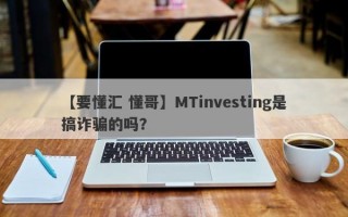 【要懂汇 懂哥】MTinvesting是搞诈骗的吗？
