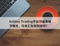 Golden Trading平台诈骗案细节曝光，马来汇友如何维权？