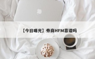 【今日曝光】券商HFM靠谱吗
