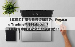 【真懂汇】资金盘投资新趋势，Pegasus Trading携手Mabicon FX如何保障投资安全？投资者需知！