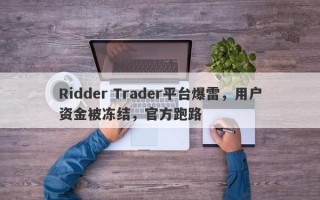 Ridder Trader平台爆雷，用户资金被冻结，官方跑路