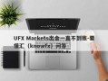 UFX Markets出金一直不到账-要懂汇（knowfx）问答