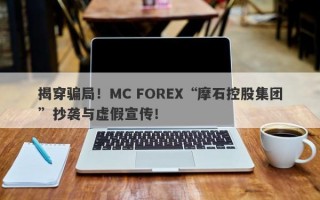 揭穿骗局！MC FOREX“摩石控股集团”抄袭与虚假宣传！