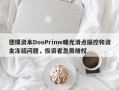 德璞资本DooPrime曝光滑点操控和资金冻结问题，投资者急需维权